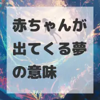 赤ちゃんが出てくる夢のサムネイル画像