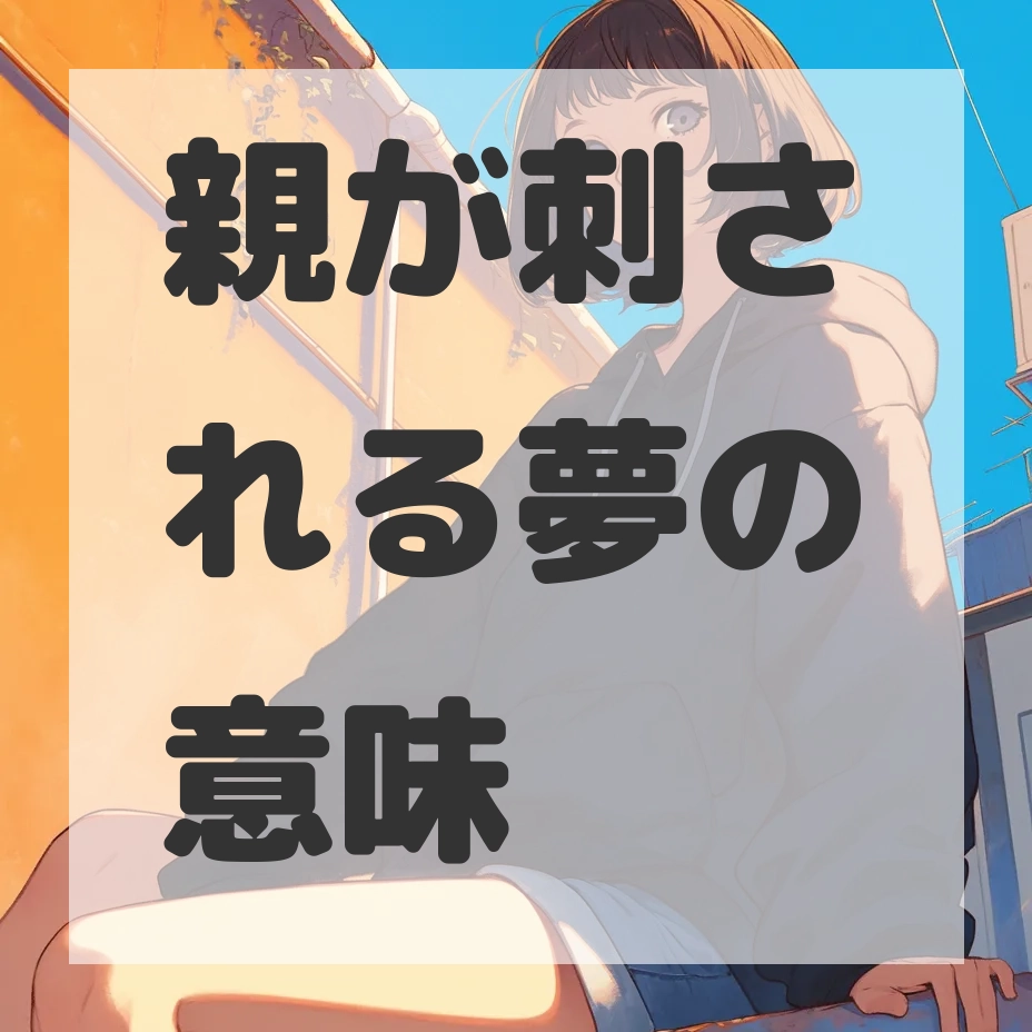 親が刺される夢のサムネイル画像