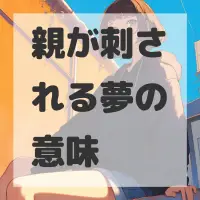 親が刺される夢のサムネイル