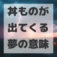 丼ものが出てくる夢のサムネイル画像
