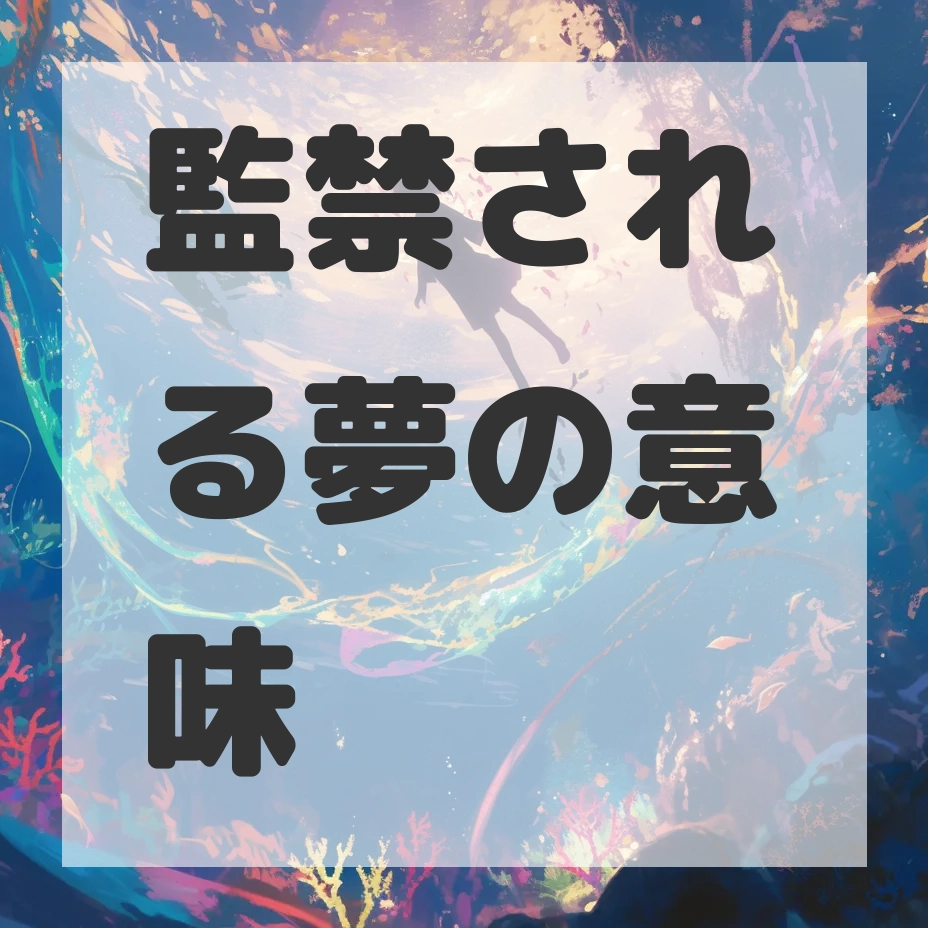 監禁される夢のサムネイル画像