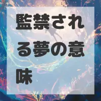 監禁される夢のサムネイル