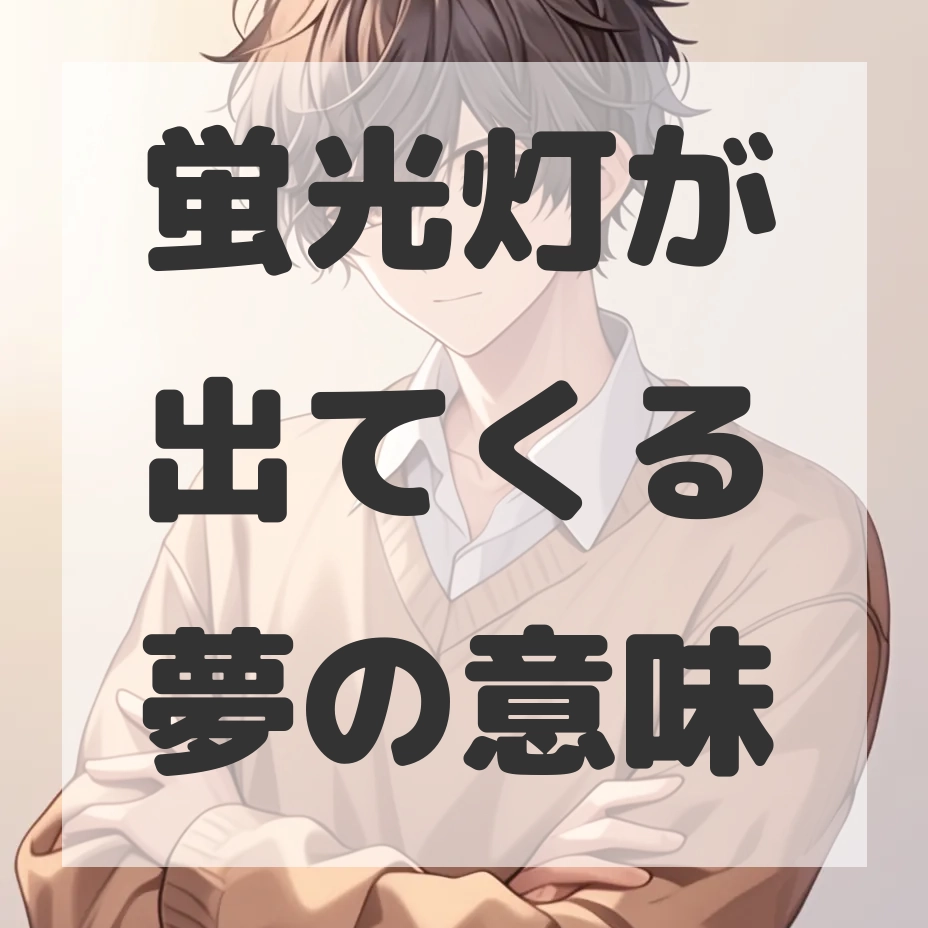 蛍光灯が出てくる夢のサムネイル画像