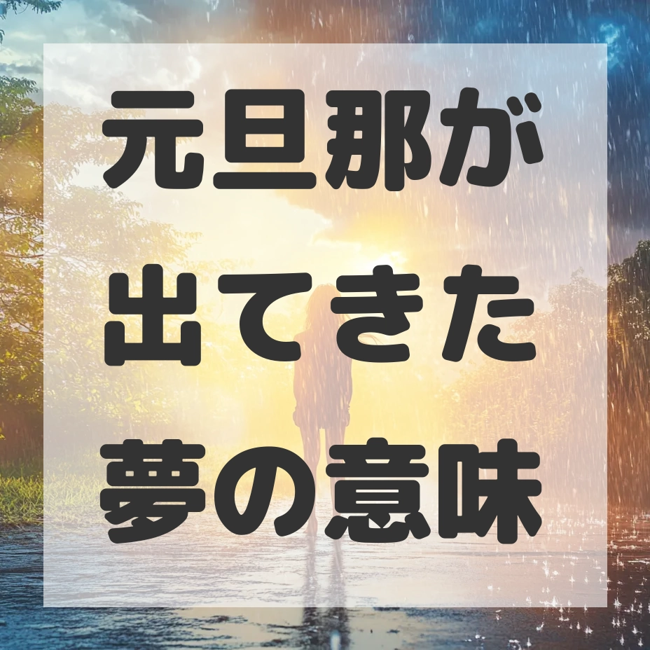 元旦那が出てきた夢のサムネイル画像