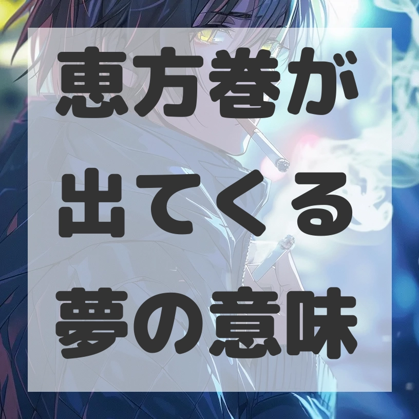 恵方巻が出てくる夢のサムネイル画像