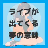 ライブが出てくる夢のサムネイル画像