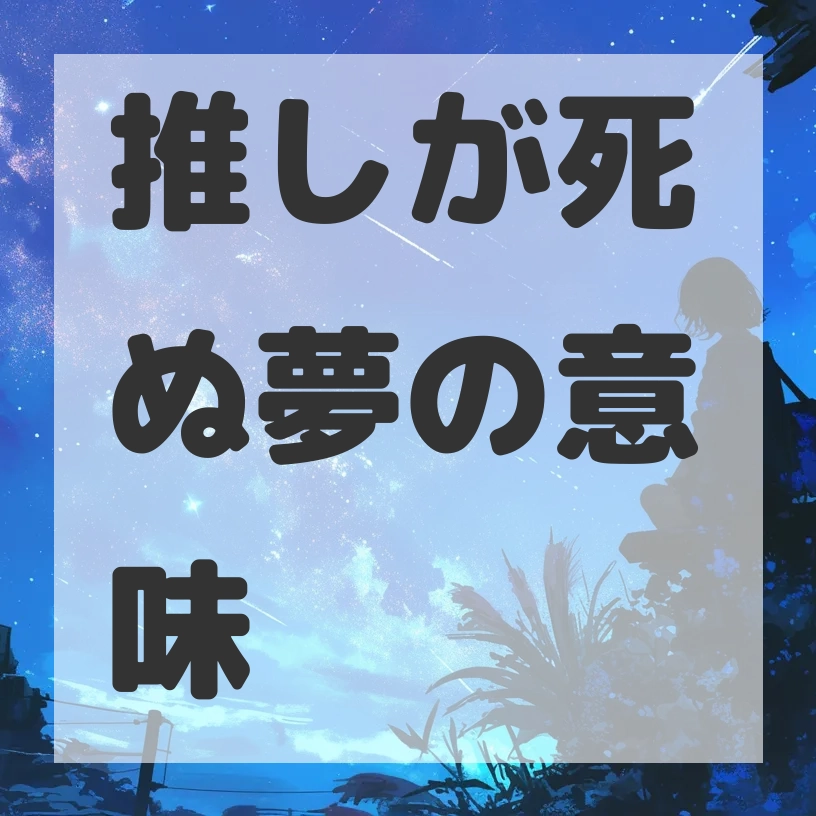推しが死ぬ夢のサムネイル画像