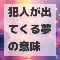 犯人が出てくる夢のサムネイル画像