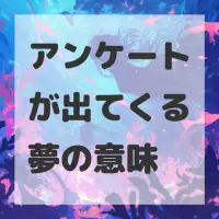 アンケートが出てくる夢のサムネイル画像