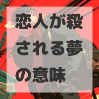 恋人が殺される夢のサムネイル画像