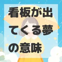 看板が出てくる夢のサムネイル画像