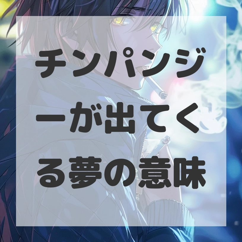 チンパンジーが出てくる夢のサムネイル画像