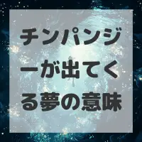 チンパンジーが出てくる夢のサムネイル