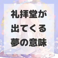 礼拝堂が出てくる夢のサムネイル