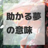 助かる夢のサムネイル