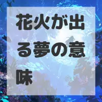 花火が出る夢のサムネイル画像