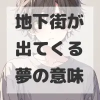 地下街が出てくる夢のサムネイル画像