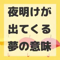 夜明けが出てくる夢のサムネイル画像