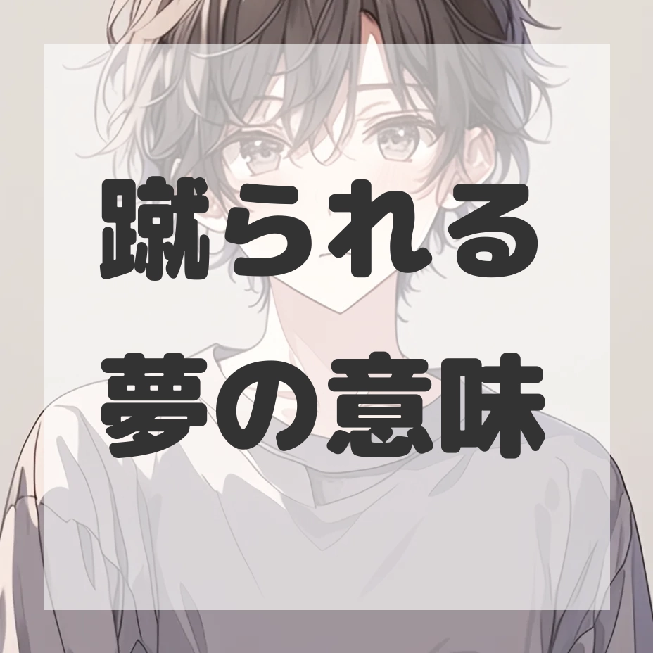 蹴られる夢のサムネイル画像