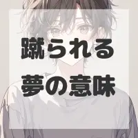 蹴られる夢のサムネイル