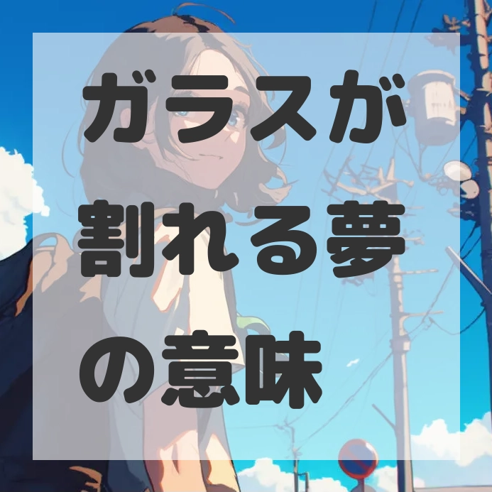 ガラスが割れる夢のサムネイル画像