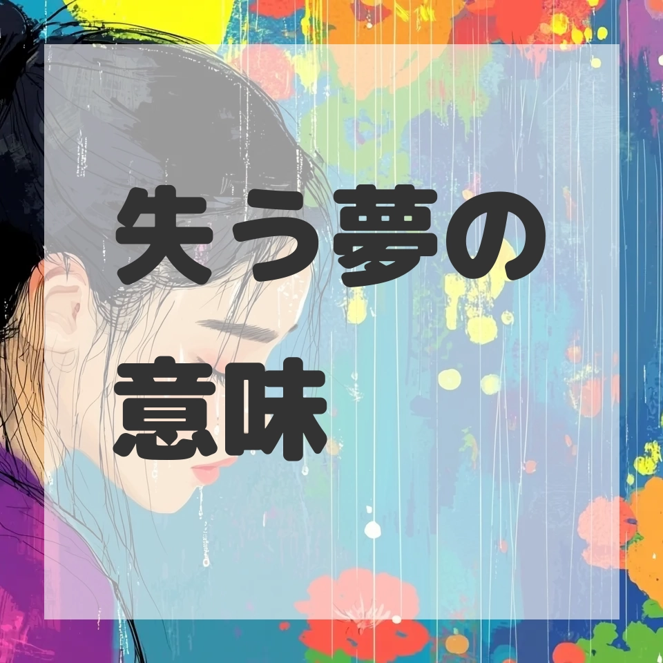 失う夢のサムネイル画像