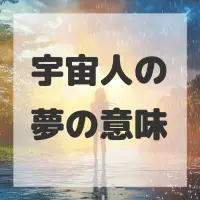 宇宙人の夢のサムネイル画像