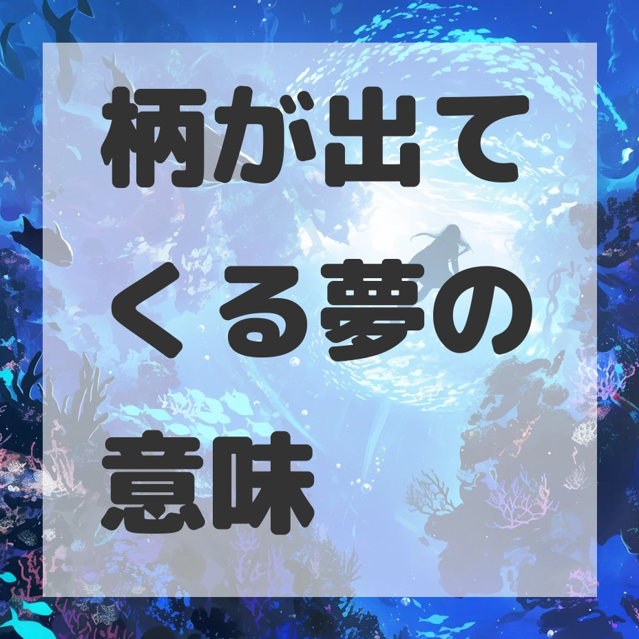 柄が出てくる夢のサムネイル画像