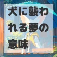 犬に襲われる夢のサムネイル