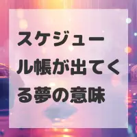 スケジュール帳が出てくる夢のサムネイル画像