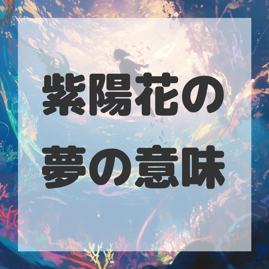 紫陽花の夢のサムネイル画像