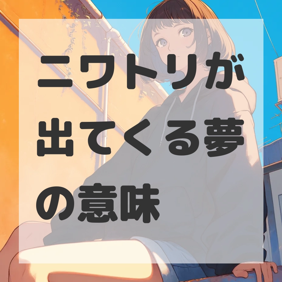 ニワトリが出てくる夢のサムネイル画像