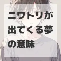 ニワトリが出てくる夢のサムネイル