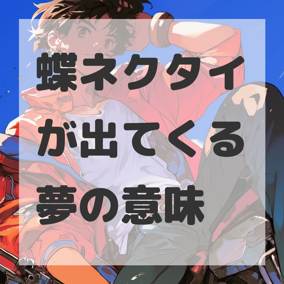 蝶ネクタイが出てくる夢のサムネイル画像