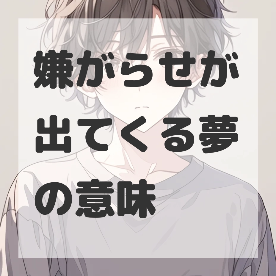 嫌がらせが出てくる夢のサムネイル画像