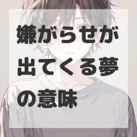 嫌がらせが出てくる夢のサムネイル