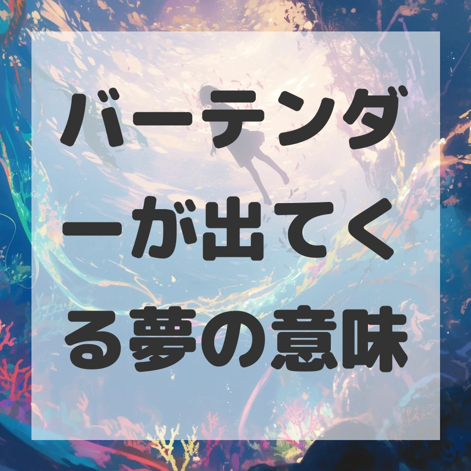 バーテンダーが出てくる夢のサムネイル画像