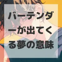 バーテンダーが出てくる夢のサムネイル
