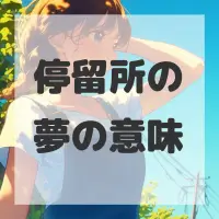 停留所の夢のサムネイル画像