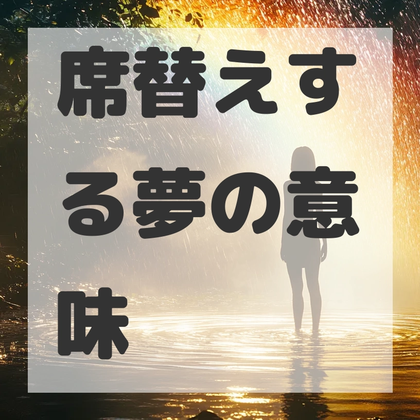 席替えする夢のサムネイル画像