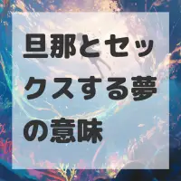 旦那とセックスする夢のサムネイル画像