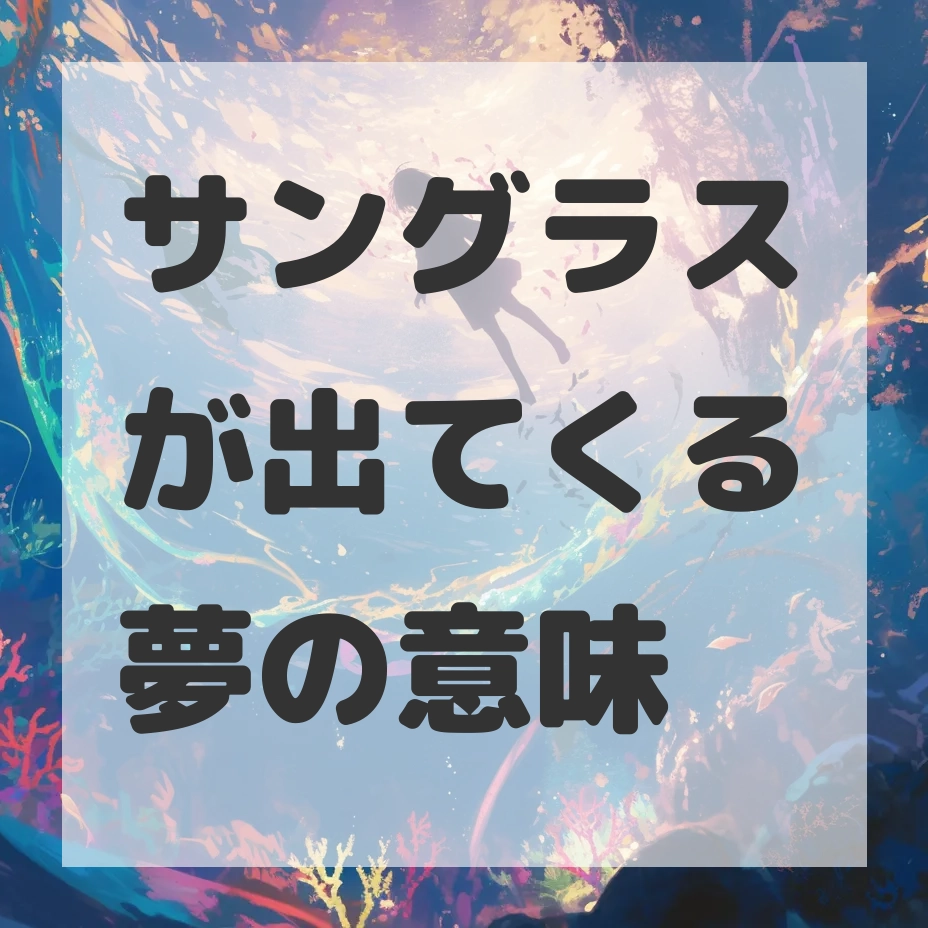 サングラスが出てくる夢のサムネイル画像