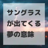 サングラスが出てくる夢のサムネイル