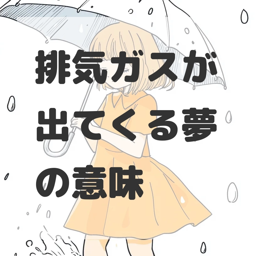 排気ガスが出てくる夢のサムネイル画像