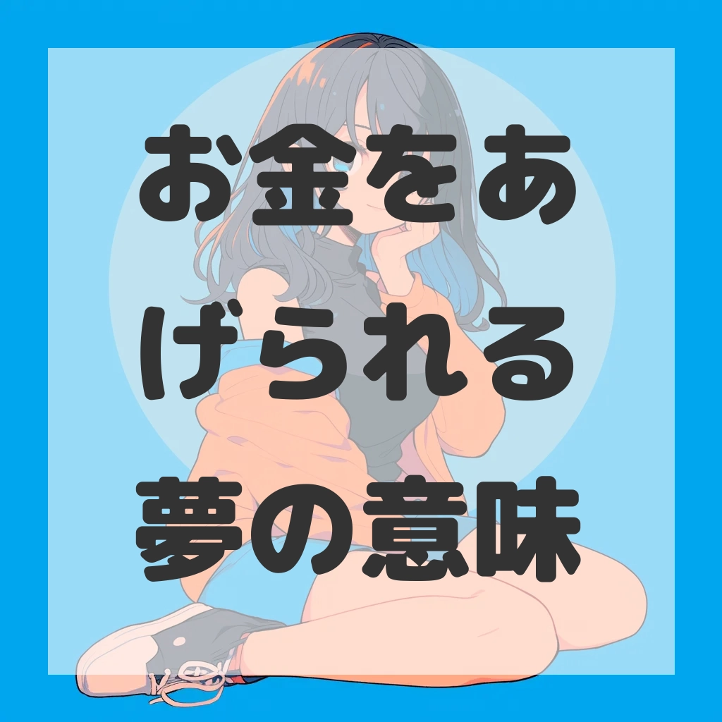 お金をあげられる夢のサムネイル画像