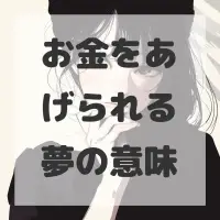 お金をあげられる夢のサムネイル