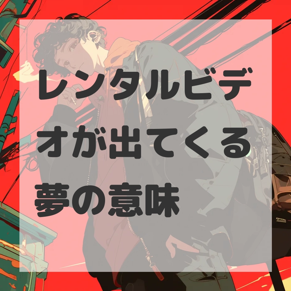 レンタルビデオが出てくる夢のサムネイル画像