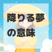 降りる夢のサムネイル画像