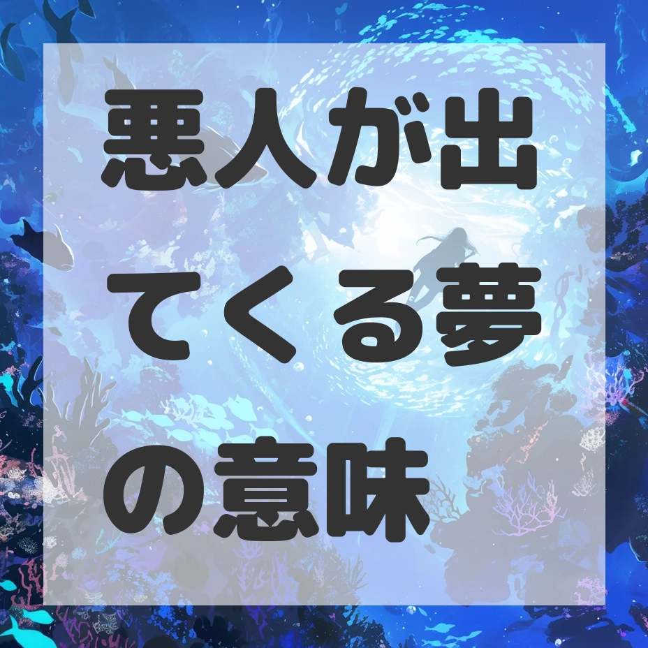 悪人が出てくる夢のサムネイル画像