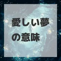 愛しい夢のサムネイル